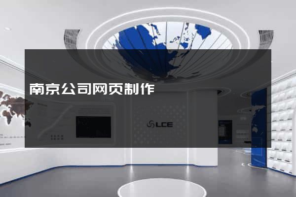 南京公司网页制作