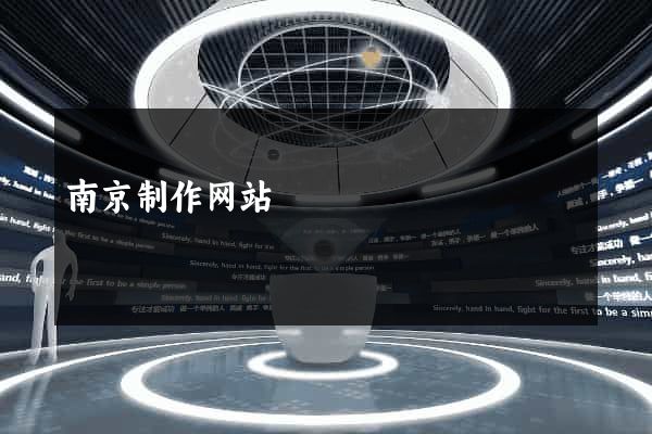 南京制作网站