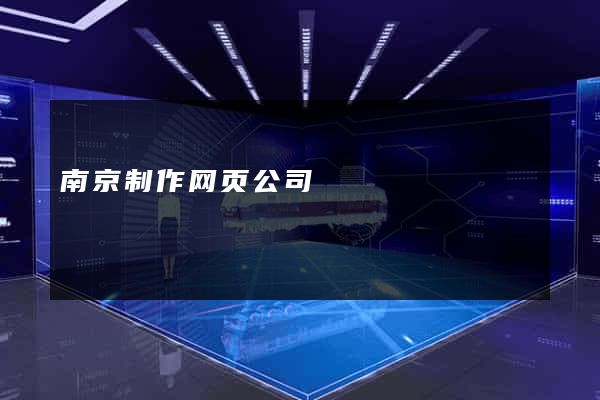 南京制作网页公司