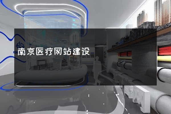 南京医疗网站建设