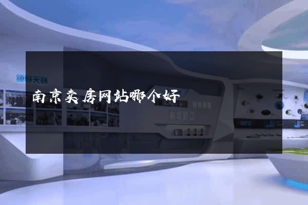 南京卖房网站哪个好