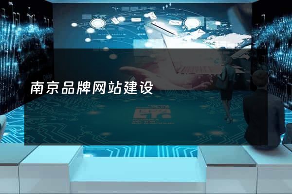 南京品牌网站建设