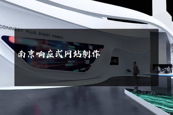 南京响应式网站制作