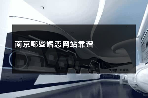 南京哪些婚恋网站靠谱