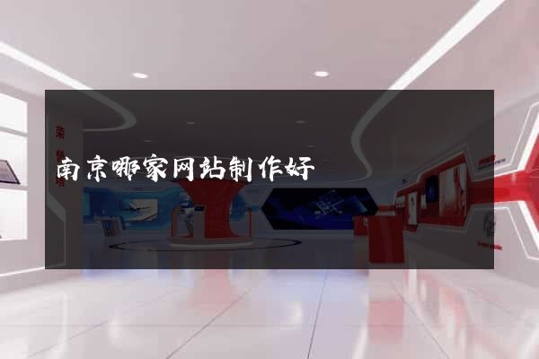南京哪家网站制作好