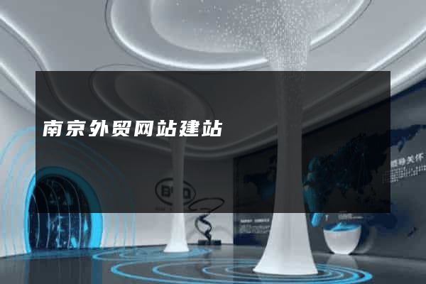南京外贸网站建站