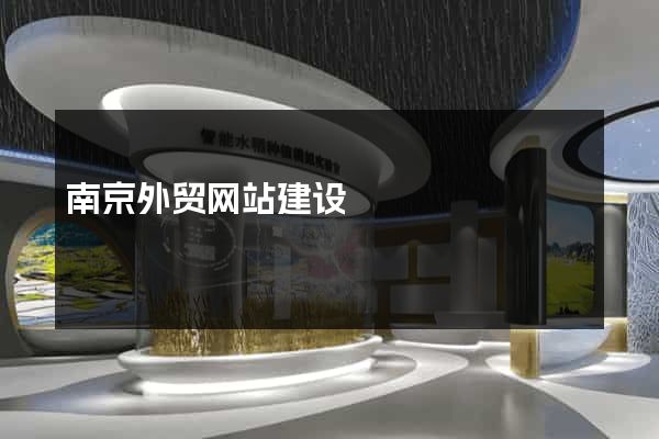 南京外贸网站建设