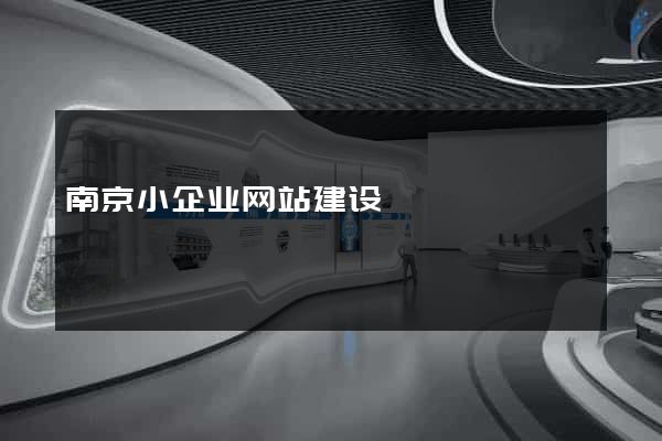 南京小企业网站建设