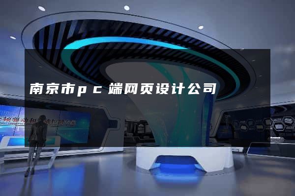 南京市pc端网页设计公司