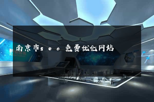 南京市seo免费优化网站