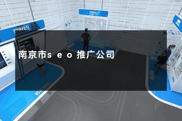 南京市seo推广公司