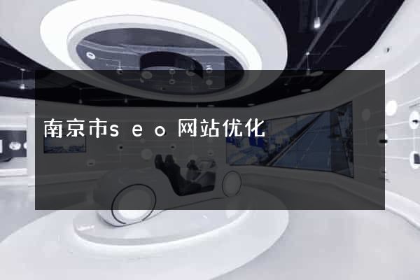 南京市seo网站优化