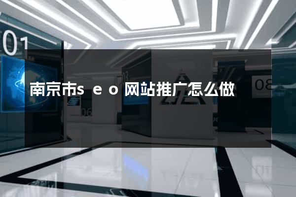 南京市seo网站推广怎么做