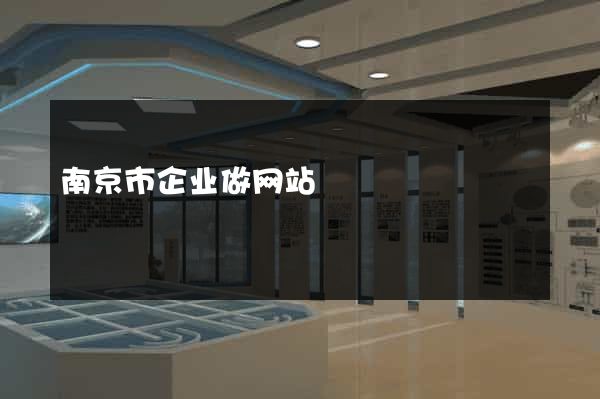 南京市企业做网站