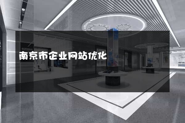 南京市企业网站优化