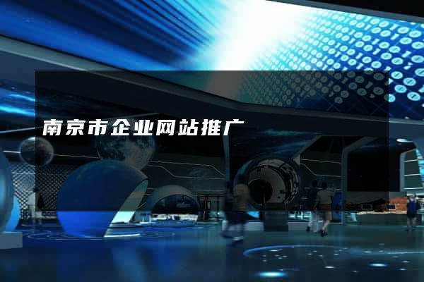 南京市企业网站推广