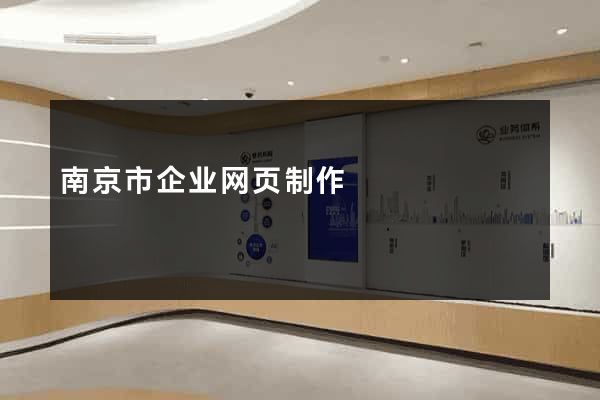 南京市企业网页制作