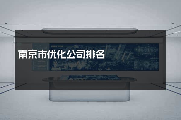 南京市优化公司排名