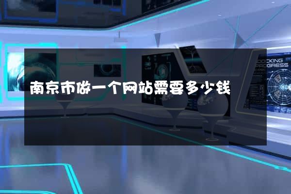 南京市做一个网站需要多少钱