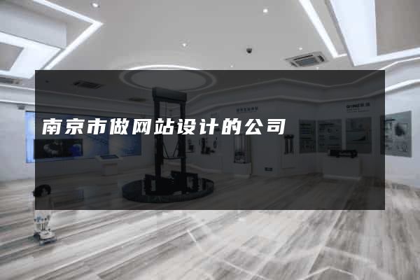 南京市做网站设计的公司