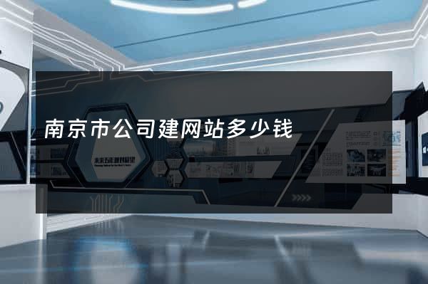 南京市公司建网站多少钱