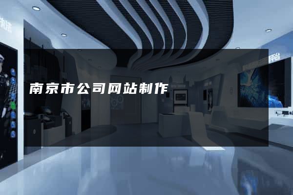 南京市公司网站制作