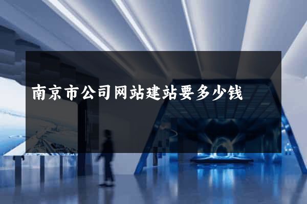 南京市公司网站建站要多少钱