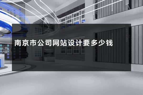 南京市公司网站设计要多少钱