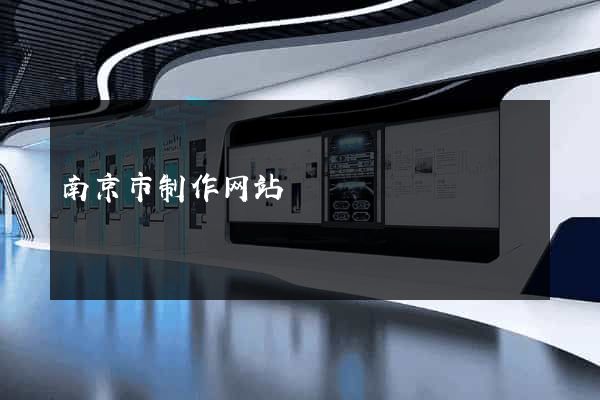 南京市制作网站