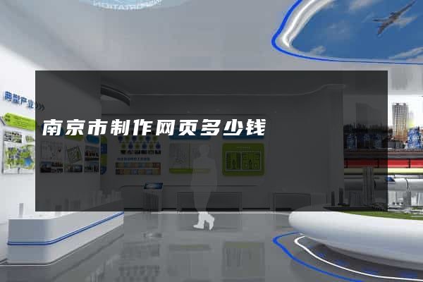 南京市制作网页多少钱