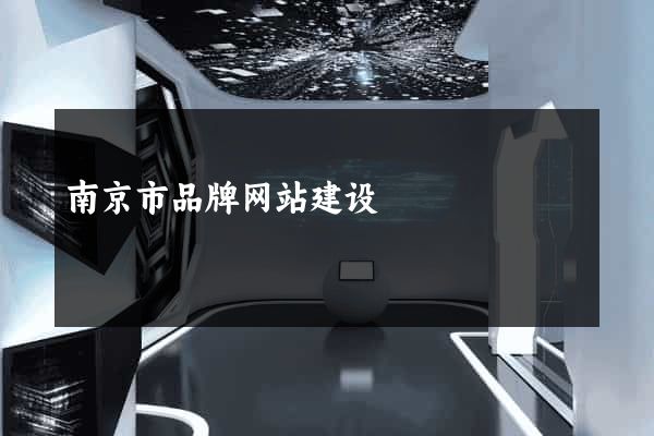 南京市品牌网站建设