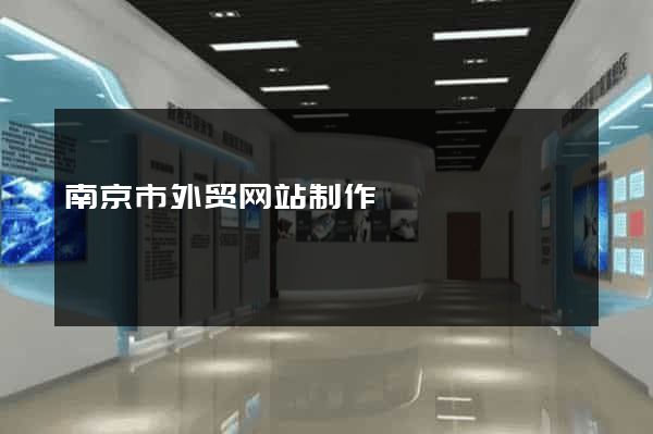 南京市外贸网站制作