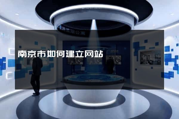 南京市如何建立网站