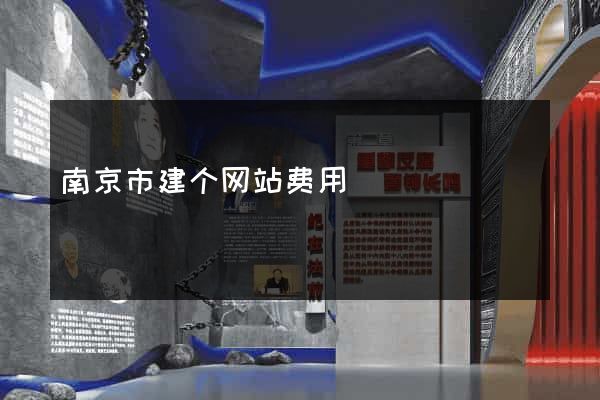南京市建个网站费用