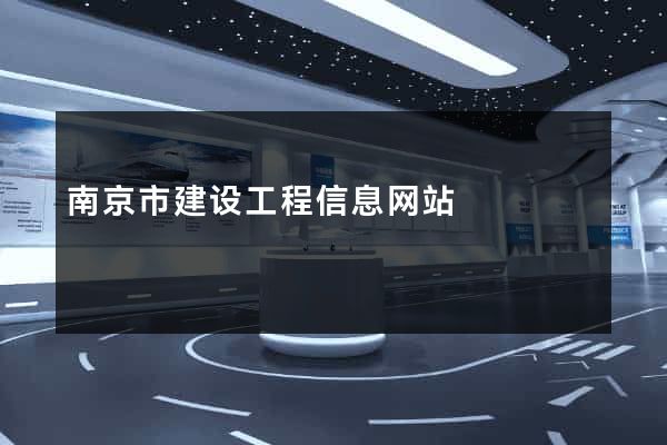 南京市建设工程信息网站
