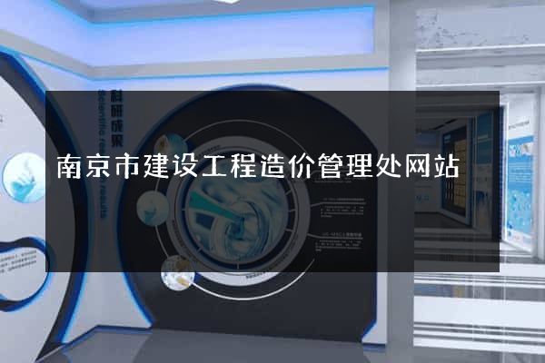 南京市建设工程造价管理处网站
