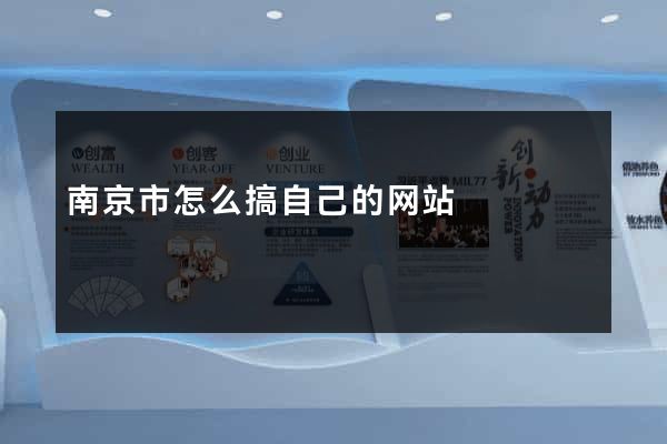 南京市怎么搞自己的网站