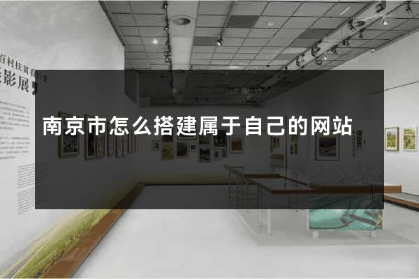 南京市怎么搭建属于自己的网站