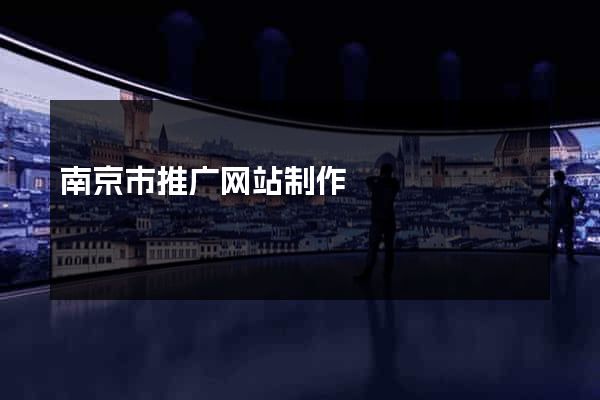 南京市推广网站制作