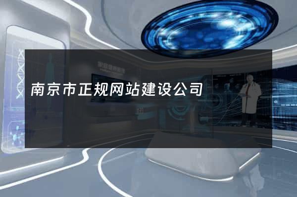 南京市正规网站建设公司