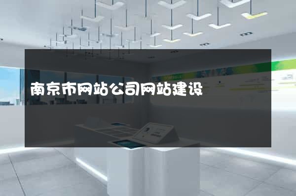 南京市网站公司网站建设
