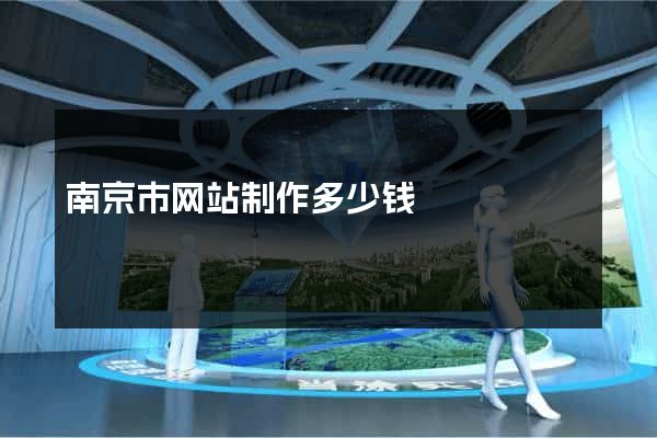 南京市网站制作多少钱