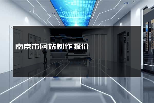 南京市网站制作报价
