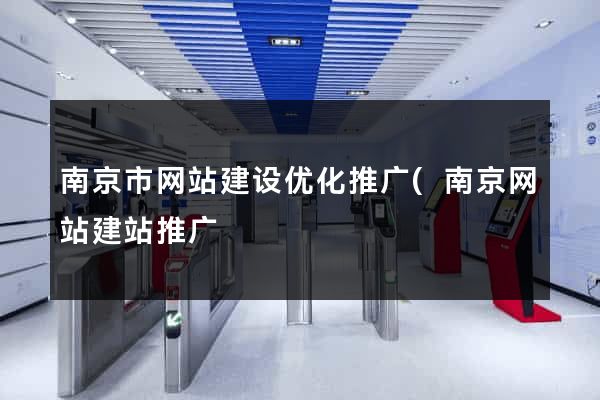 南京市网站建设优化推广(南京网站建站推广) 南京市网站建设优化推广(南京网站建站推广)