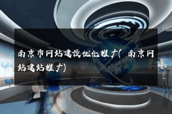 南京市网站建设优化推广(南京网站建站推广)