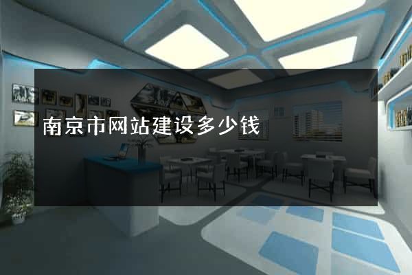 南京市网站建设多少钱