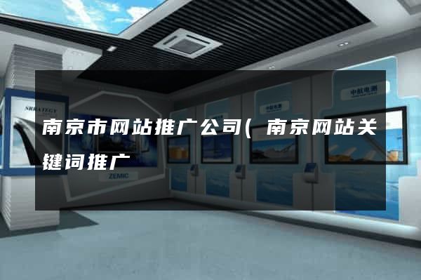 南京市网站推广公司(南京网站关键词推广) 南京市网站推广公司(南京网站关键词推广)