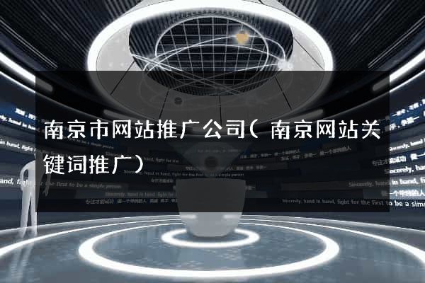 南京市网站推广公司(南京网站关键词推广)