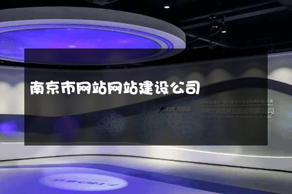 南京市网站网站建设公司