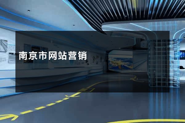 南京市网站营销